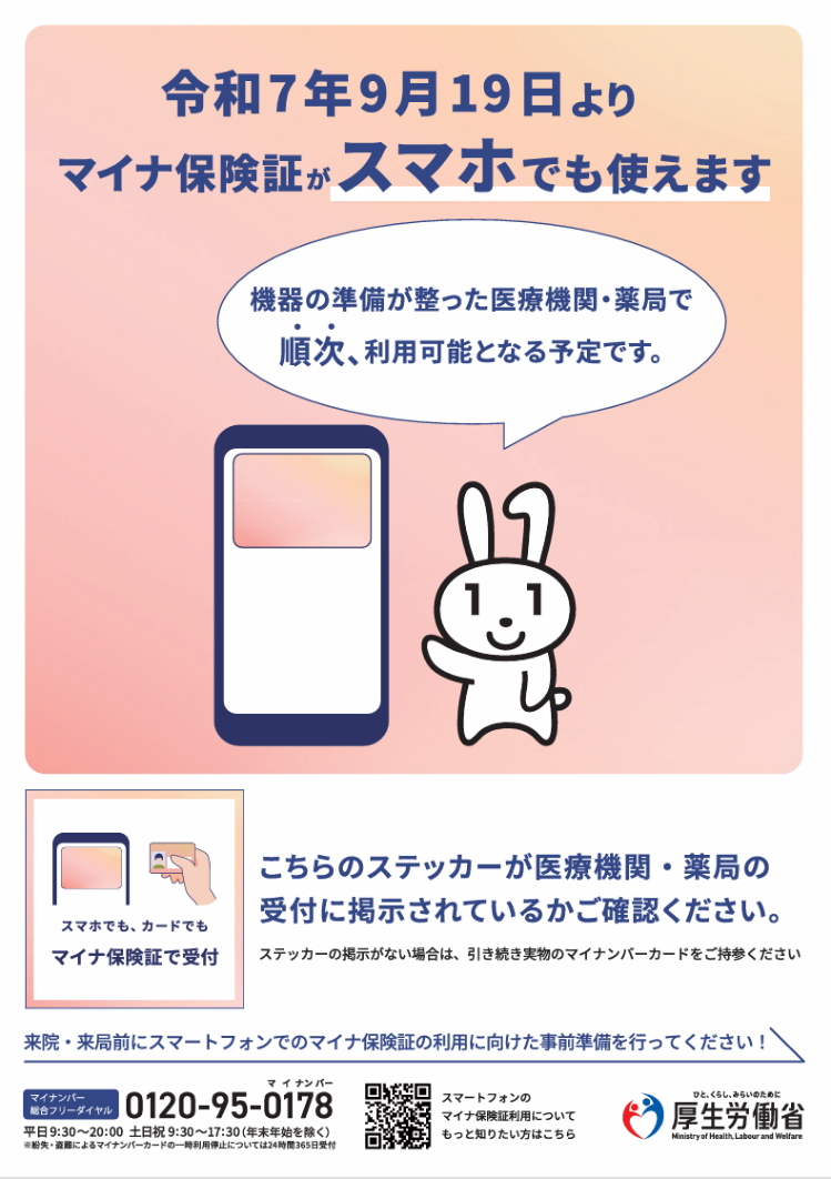 令和7年9月19日よりマイナ保険証がスマホでも使えます